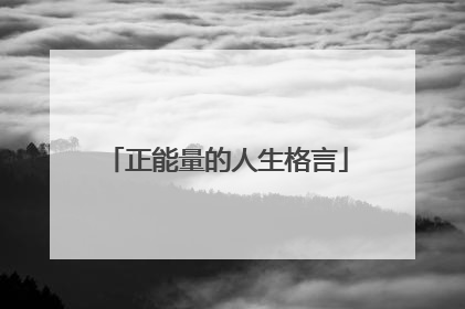 正能量的人生格言