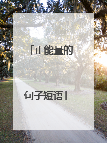 正能量的句子短语