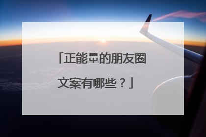 正能量的朋友圈文案有哪些？