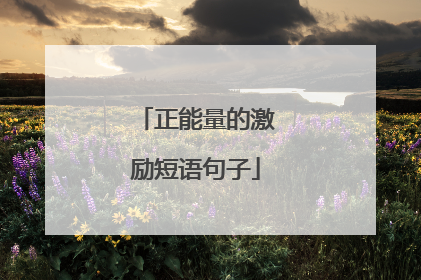 正能量的激励短语句子