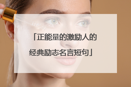 正能量的激励人的经典励志名言短句