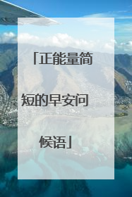 正能量简短的早安问候语