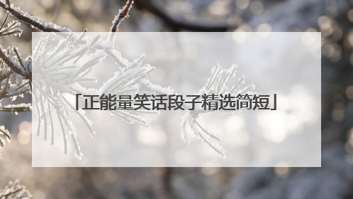 正能量笑话段子精选简短