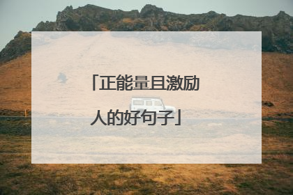 正能量且激励人的好句子