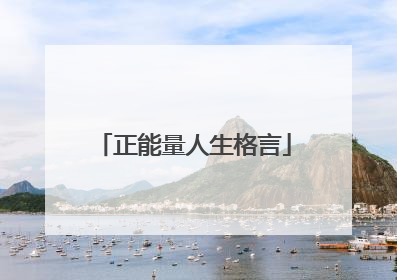 正能量人生格言