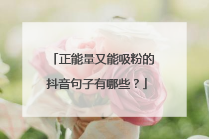 正能量又能吸粉的抖音句子有哪些？