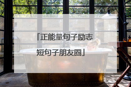正能量句子励志短句子朋友圈