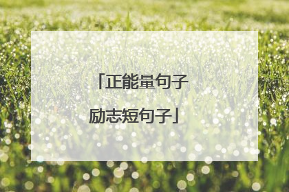 正能量句子励志短句子
