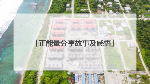 正能量分享故事及感悟