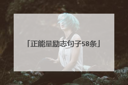 正能量励志句子58条