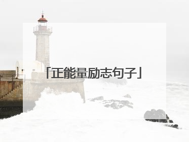 正能量励志句子