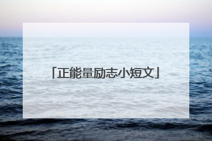 正能量励志小短文