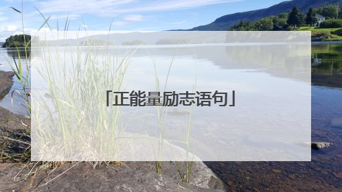 正能量励志语句