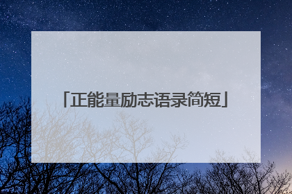 正能量励志语录简短