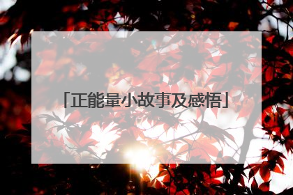 正能量小故事及感悟