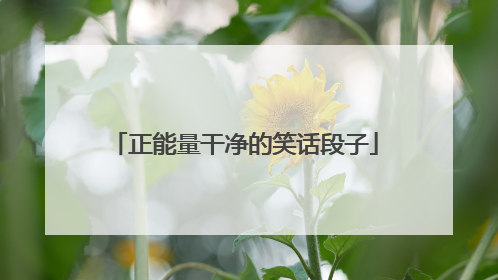 正能量干净的笑话段子