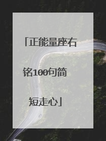 正能量座右铭100句简短走心