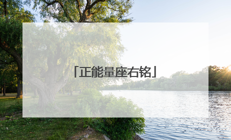 正能量座右铭