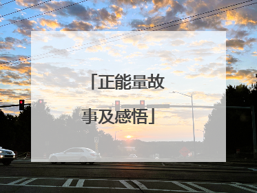 正能量故事及感悟