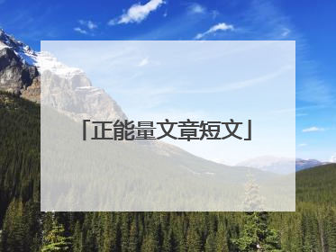 正能量文章短文