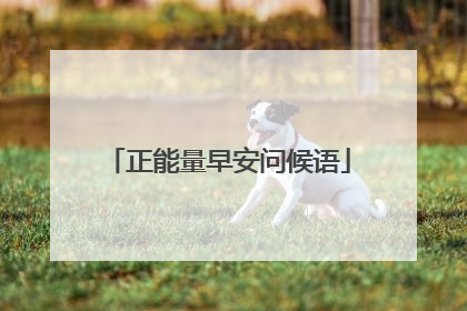 正能量早安问候语