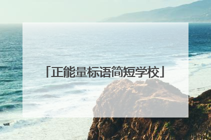 正能量标语简短学校