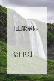 正能量标语口号