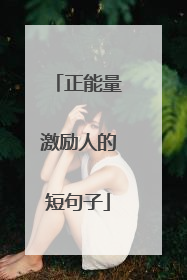 正能量激励人的短句子