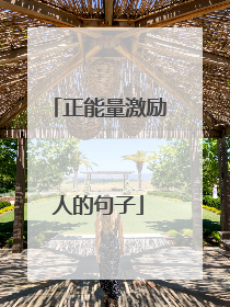 正能量激励人的句子