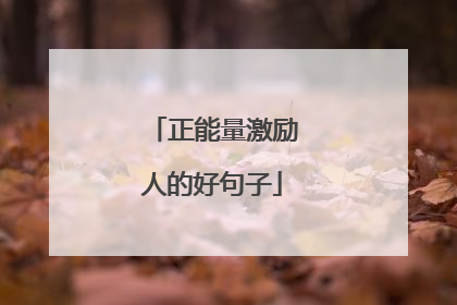 正能量激励人的好句子