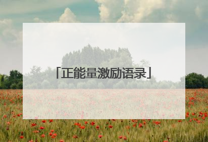 正能量激励语录