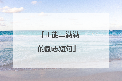 正能量满满的励志短句