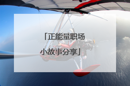 正能量职场小故事分享