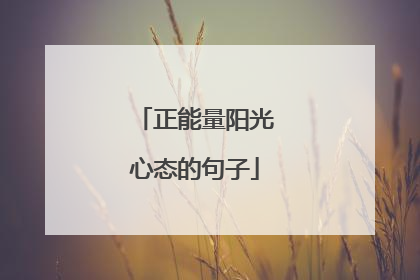 正能量阳光心态的句子