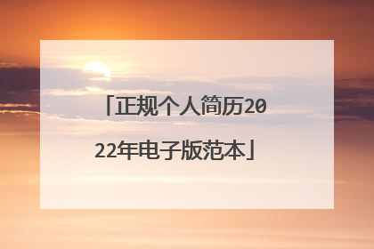 正规个人简历2022年电子版范本