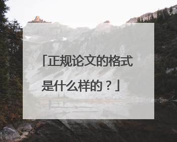 正规论文的格式是什么样的？