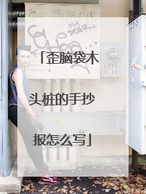 歪脑袋木头桩的手抄报怎么写