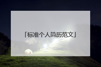 标准个人简历范文
