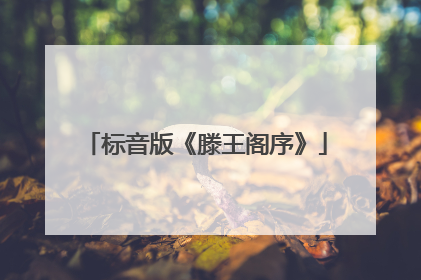 标音版《滕王阁序》