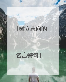 树立志向的名言警句