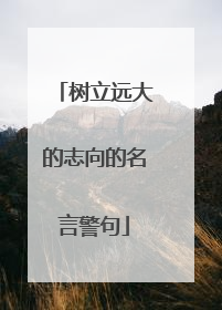 树立远大的志向的名言警句