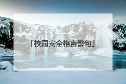 校园安全格言警句