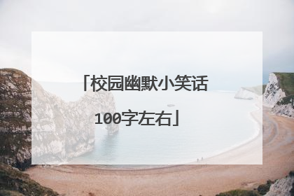 校园幽默小笑话100字左右