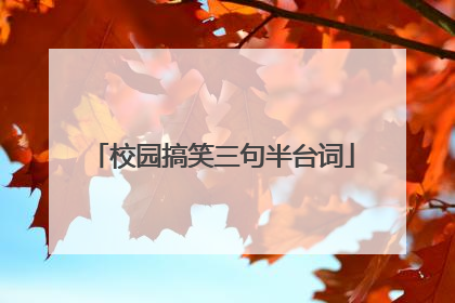 校园搞笑三句半台词
