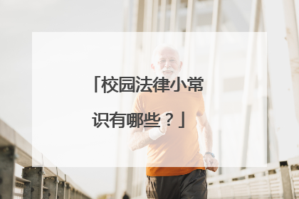 校园法律小常识有哪些？