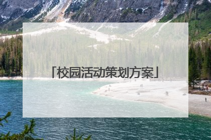 校园活动策划方案