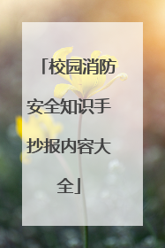 校园消防安全知识手抄报内容大全