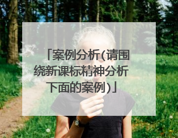 案例分析(请围绕新课标精神分析下面的案例)