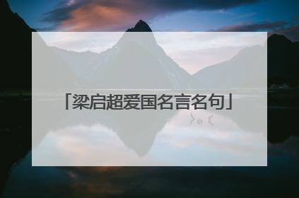 梁启超爱国名言名句