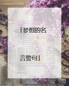 梦想的名言警句